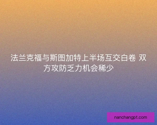 法兰克福与斯图加特上半场互交白卷 双方攻防乏力机会稀少
