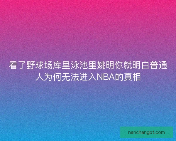 看了野球场库里泳池里姚明你就明白普通人为何无法进入NBA的真相 看了野球场库里泳池里姚明你就明白普通人为何无法进入NBA的真相