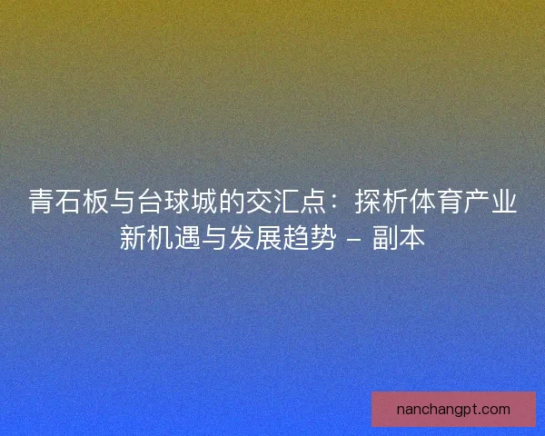 青石板与台球城的交汇点:探析体育产业新机遇与发展趋势 - 副本 青石板与台球城的交汇点:探析体育产业新机遇与发展趋势 - 副本