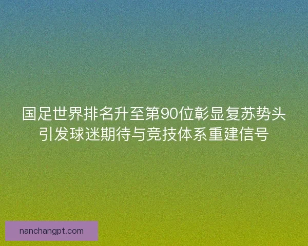 国足世界排名升至第90位彰显复苏势头引发球迷期待与竞技体系重建信号