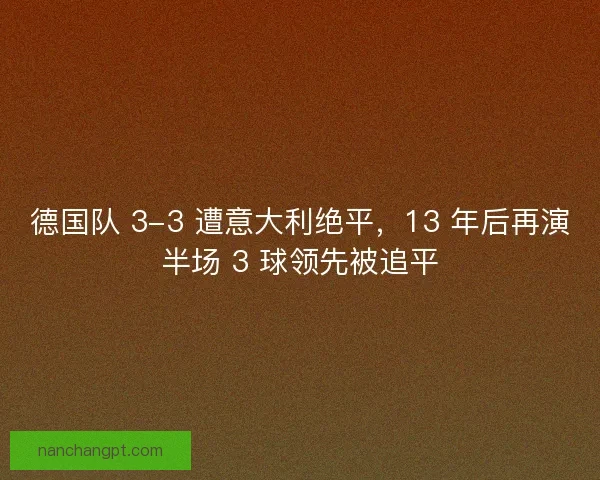 德国队 3-3 遭意大利绝平，13 年后再演半场 3 球领先被追平