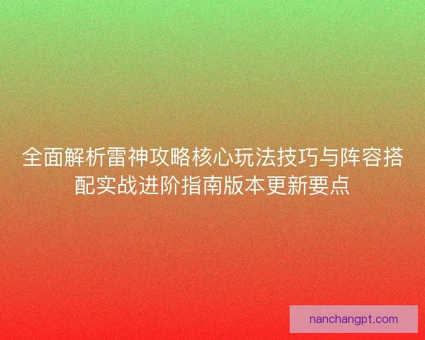 全面解析雷神攻略核心玩法技巧与阵容搭配实战进阶指南版本更新要点