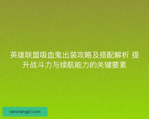 英雄联盟吸血鬼出装攻略及搭配解析 提升战斗力与续航能力的关键要素