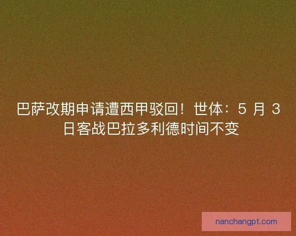 巴萨改期申请遭西甲驳回！世体：5 月 3 日客战巴拉多利德时间不变