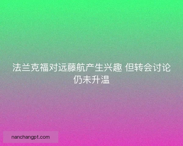 法兰克福对远藤航产生兴趣 但转会讨论仍未升温
