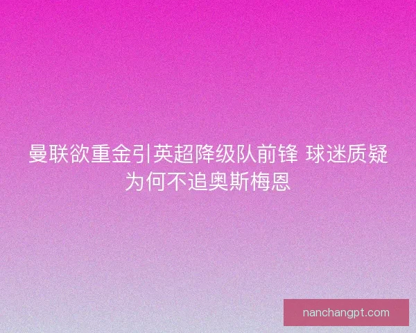 曼联欲重金引英超降级队前锋 球迷质疑为何不追奥斯梅恩