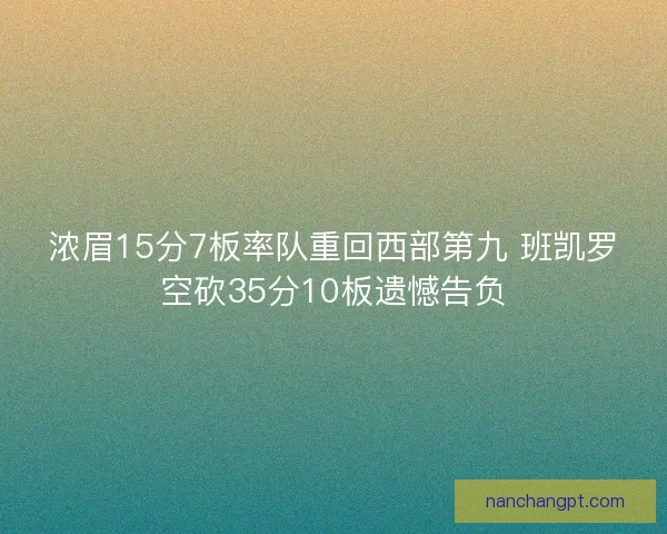 浓眉15分7板率队重回西部第九 班凯罗空砍35分10板遗憾告负