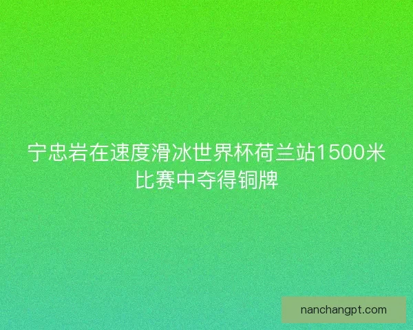 宁忠岩在速度滑冰世界杯荷兰站1500米比赛中夺得铜牌