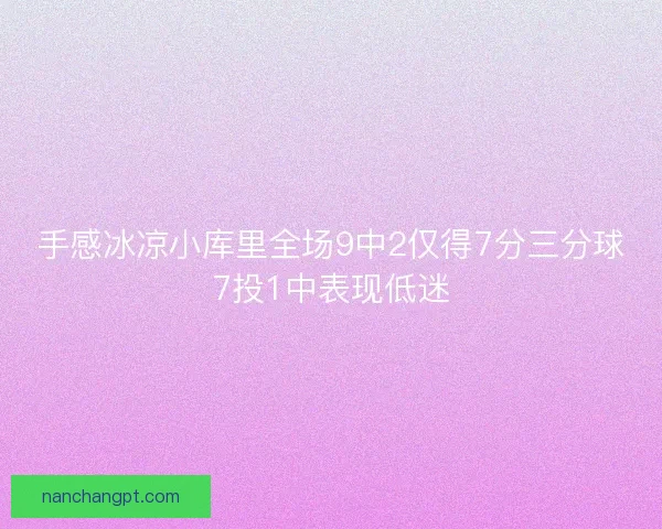 手感冰凉小库里全场9中2仅得7分三分球7投1中表现低迷 手感冰凉小库里全场9中2仅得7分三分球7投1中表现低迷