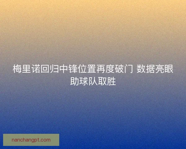 梅里诺回归中锋位置再度破门 数据亮眼助球队取胜